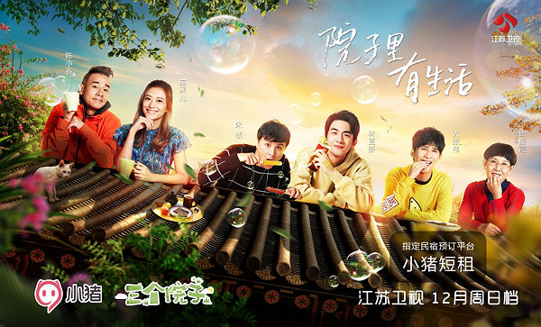 江苏卫视《三个院子》开播小猪短租成指定预定平台