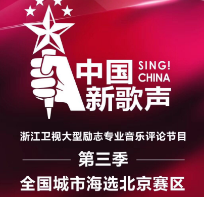 2018《中国新歌声》北京赛区海选火热开唱！梦想之声等你绽放！
