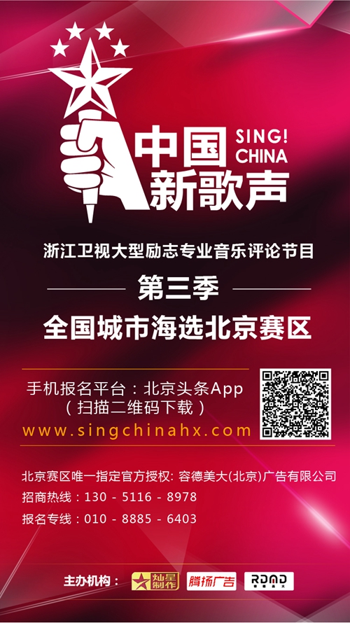 第三季《中国新歌声》落地北京,容德美大助力选手提供梦想舞台!