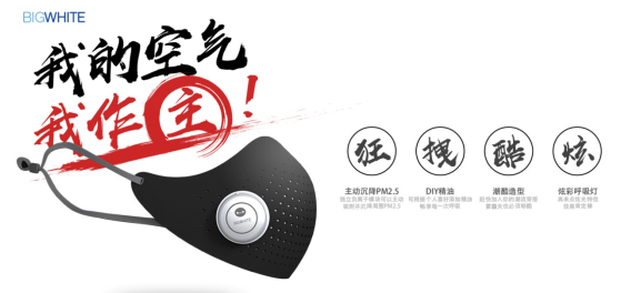 “雾客”智能电子口罩新品首发&nbsp;时尚防霾助力健康