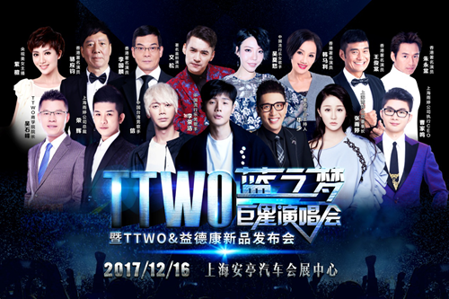 TTWO蓝之梦巨星演唱会暨新品发布会上海璀璨唱响