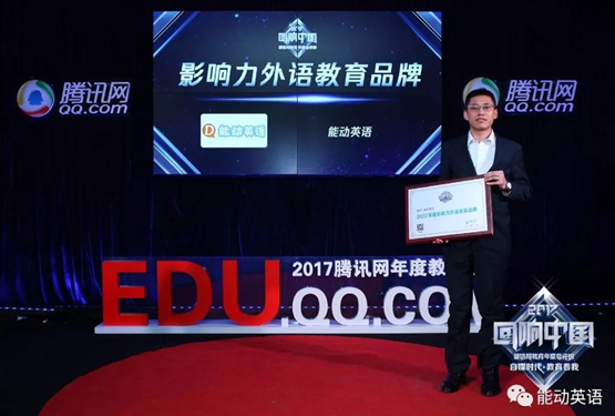 image 不负众望:能动英语2017中国教育总评榜载誉而归