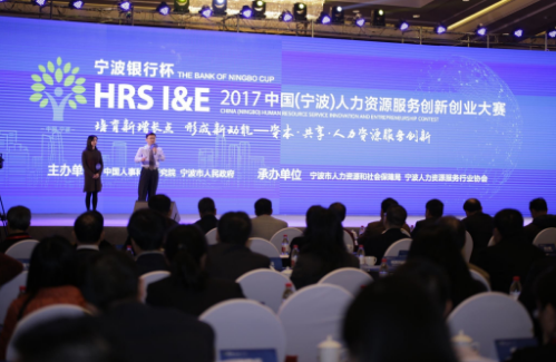2017中国（宁波）人力资源服务创新创业大赛圆满收官