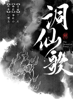 一纸融万物漫画《洞仙歌》传承中国文化功不可没