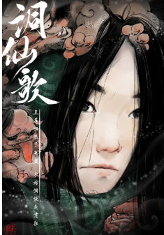 一纸融万物漫画《洞仙歌》传承中国文化功不可没
