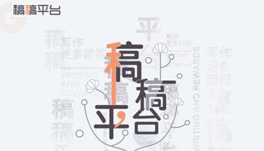 神秘面纱下的内容掘金池——稿稿平台