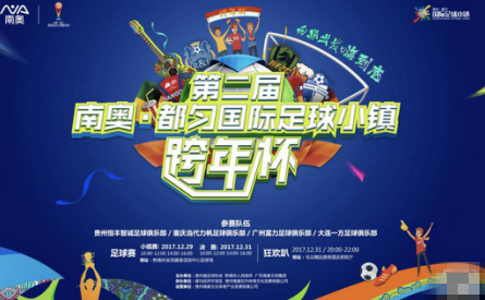 南奥·都匀国际足球小镇跨年杯再度来袭&nbsp;精彩内容抢先看