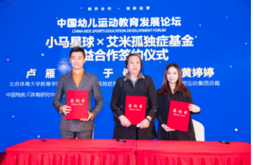 中国幼儿运动教育论坛暨2018小马星球新闻发布会在京召开