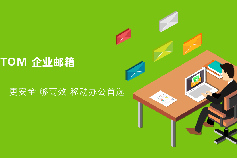 TOM企业邮让您办公省时省力省资源