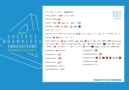 2017&nbsp;ECI创新节：聚焦5大垂直行业，引领创新无界新趋势