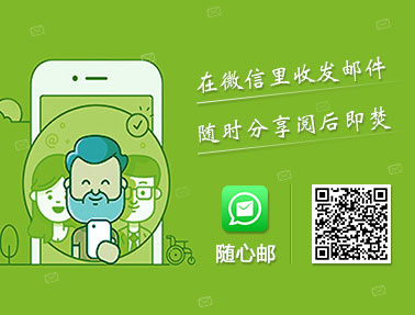 微信直接收发邮件,“随心邮”提升工作效率