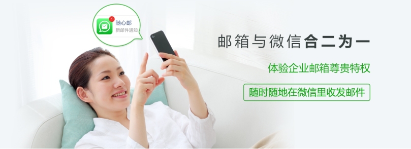 微信直接收发邮件,“随心邮”提升工作效率
