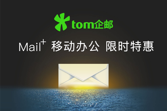 TOM企业邮箱功能超强升级,帮你逆袭职场“熊孩子”