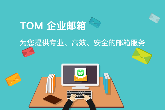 TOM邮箱邀请您体验全新智慧化免费邮箱