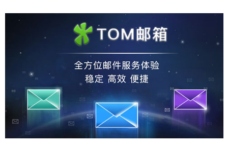 TOM邮箱优势