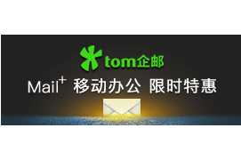 TOM企业邮箱特点