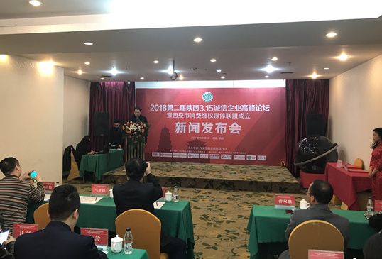2018年第二届陕西315诚信企业高峰论坛新闻发