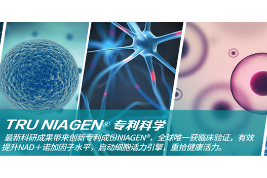 李嘉诚也服用的抗衰圣品：TRU NIAGEN抗衰胶囊