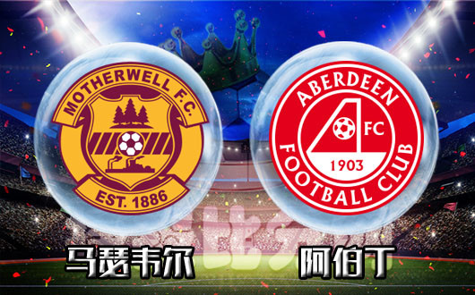 马瑟韦尔vs阿伯丁 阿伯丁连续作客目的不一
