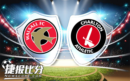 沃尔索尔vs查尔顿 查尔顿遇到绊马“索”