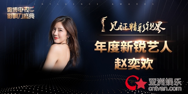 赵奕欢荣获年度新锐艺人 潜力无限未来可期