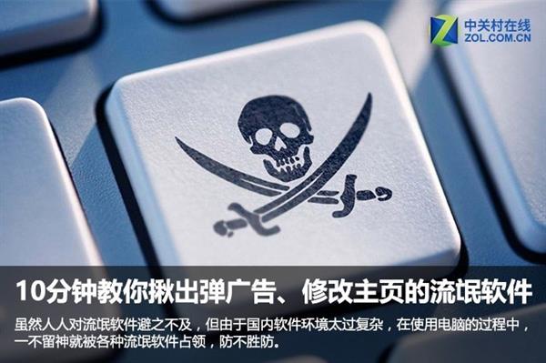 10分钟教你揪出弹广告、修改主页的流氓软件