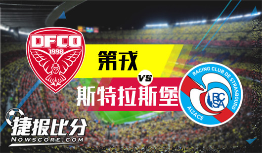 第戎vs斯特拉斯堡 斯特拉斯堡客场迎来曙光