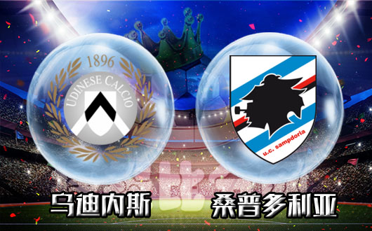乌迪内斯vs桑普多利亚 乌鸡捍卫主场一扫颓势