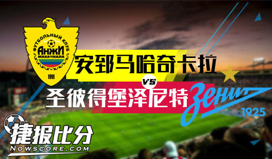 安郅马哈奇卡拉vs圣彼得堡泽尼特 泽尼特能否捍卫榜首?
