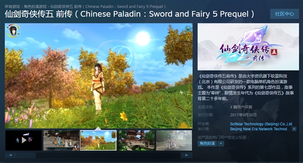 《仙剑奇侠传五前传》登陆Steam：27元包含DLC及全程语音