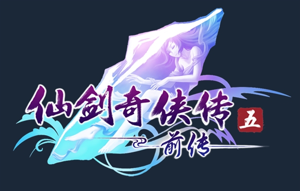 《仙剑奇侠传五前传》登陆Steam：27元包含DLC及全程语音