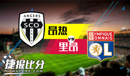 昂热vs里昂 昂热有望掀翻里昂