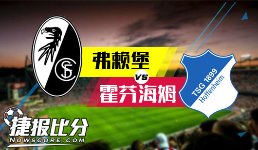弗赖堡vs霍芬海姆 弗赖堡坐实平局大师称号