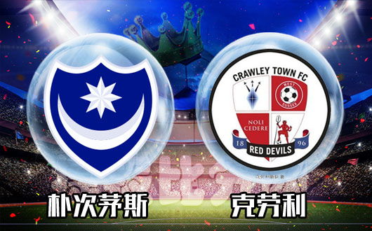 朴茨茅斯vs克劳利 克劳利处于低迷期