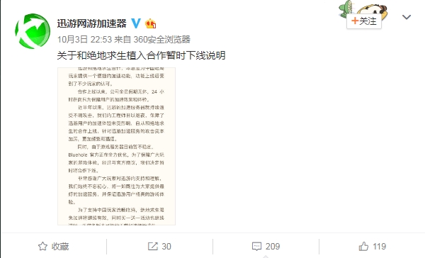 《绝地求生》撤下迅游加速器广告 迅游回应