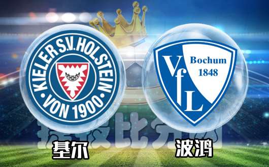 基尔vs波鸿 强横基尔连胜不停歇