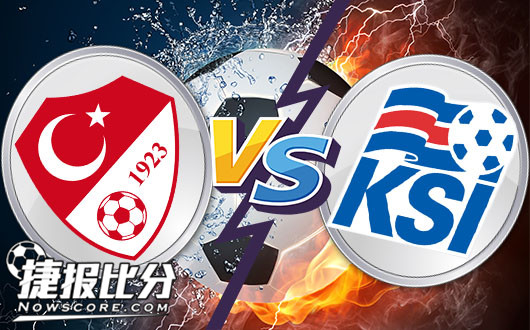 土耳其vs冰岛 黑马冰岛背水作客