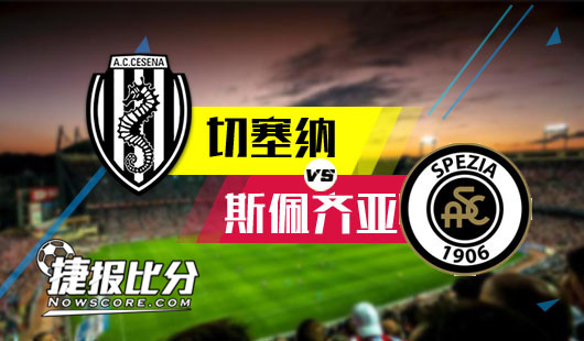 切塞纳vs斯佩齐亚 斯佩齐亚客场打破沉默