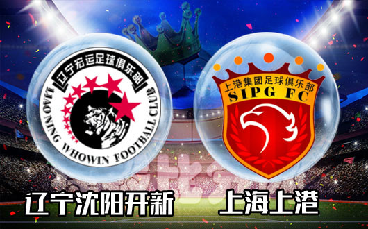 辽宁沈阳开新vs上海上港 盘口支持上港取胜