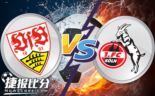 斯图加特vs科隆 科隆已不堪重负