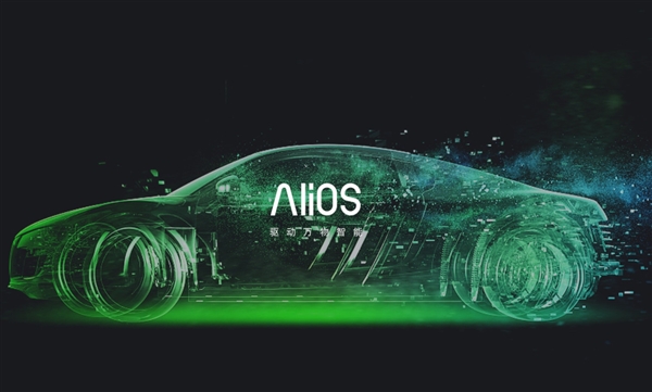 阿里AliOS系统大爆发!又一重磅车企宣布搭载