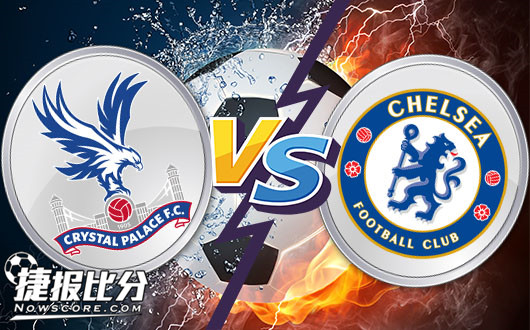 水晶宫vs切尔西 切尔西深盘开出不惧客场