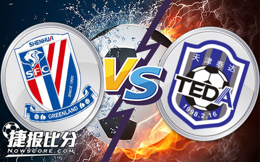 上海绿地申花vs天津泰达亿利 天津泰达需放手一搏
