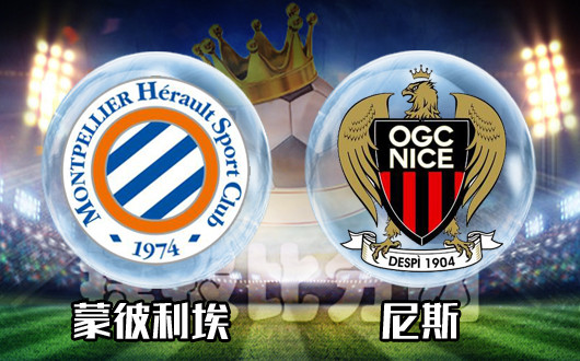 蒙彼利埃vs尼斯 蒙彼利埃主场挑逗双线尼斯