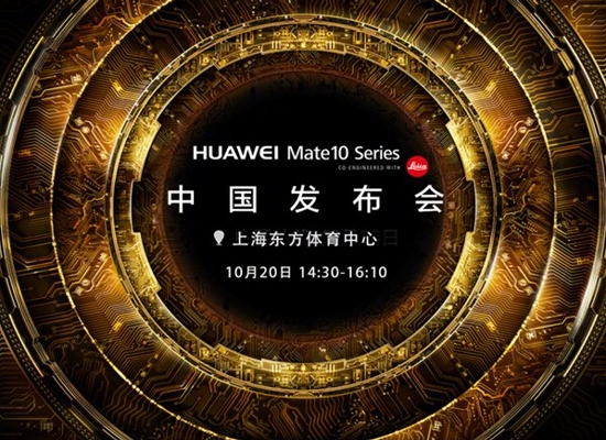 10月20日!华为Mate 10国行发布会敲定:3款年度旗舰