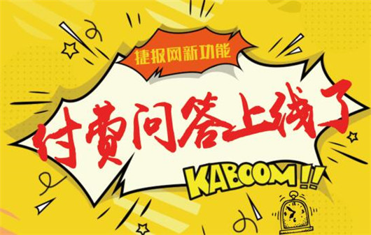 捷报比分网节后第一波：付费问答新功能上线了！