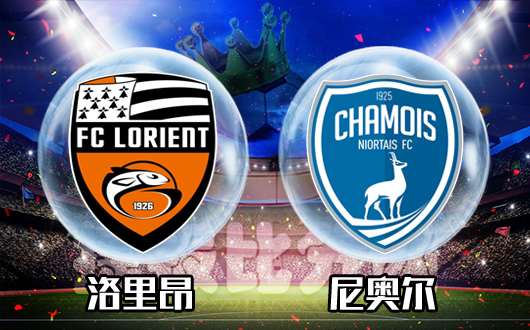 洛里昂vs尼奥尔 洛里昂凭主场反弹