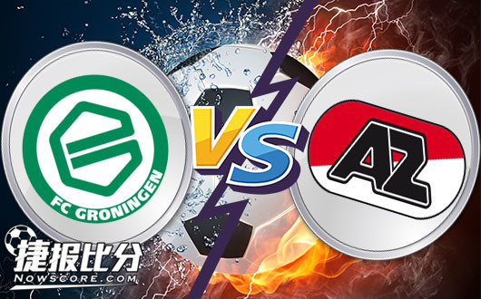 格罗宁根vs阿尔克马尔 阿尔克马尔打破主队主场不败格局