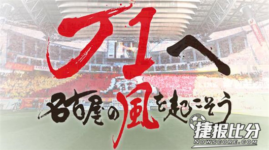 名古屋鲸八vs湘南海洋 日乙焦点大战名古屋可能会输球