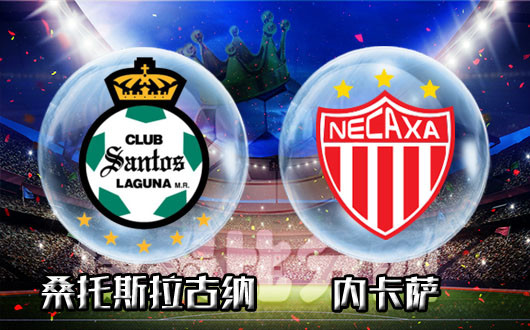 桑托斯拉古纳vs内卡萨 桑托斯拉古纳主场难开斋